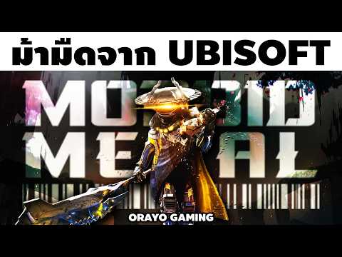 Morbid Metal | เกมแอคชั่นม้ามืดภายใต้ชื่อของ UBISOFT