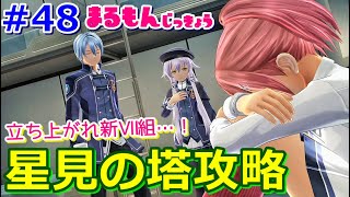 【女性実況】＃48閃の軌跡Ⅲ初見ゲーム実況