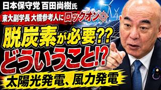 【脱炭素政策が必要！？】どういうこと！？#百田尚樹 氏が東大副学長大橋参考人にロックオン！#日本保守党 #再エネ賦課金 #太陽光発電 #風力発電 #政治ニュース #国会 #高市内閣