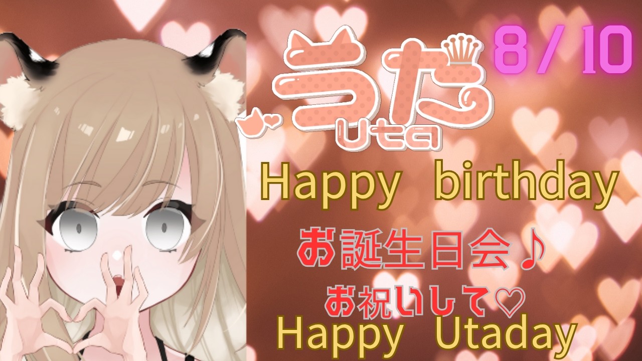 うたのお誕生日会お祝いして下さい【雑談】【初見さん大歓迎】 【ＲOＭ専さん大歓迎】