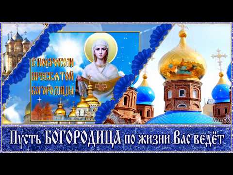 Поздравление с Покровом Богородицы! Красивая музыкальная открытка