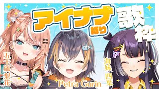 【歌枠】私たちはアイナナの曲をたくさん歌いたい人たちです！supported by DAM【五十嵐梨花/Petra Gurin/海妹四葉/にじさんじ】