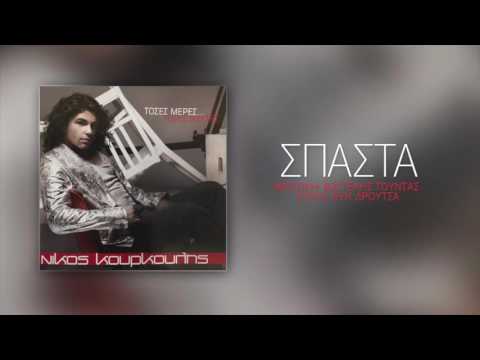 Νίκος Κουρκούλης - Σπάστα | Nikos Kourkoulis - Spasta