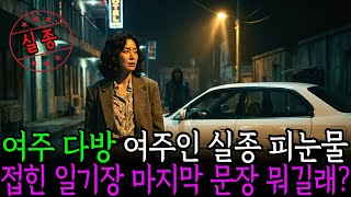 Download lagu 1999년 3월 14일, 여주 다방 여주인 실종 접혀 있던 일기장의 마지막 문장 mp3 Download lagu 1999년 3월 14일, 여주 다방 여주인 실종 접혀 있던 일기장의 마지막 문장 mp3