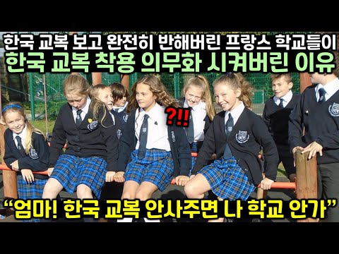 [유튜브] 한국 교복에 완전히 빠져버린 프랑스가 교복 착용 의무화 시켜버린 이유