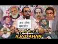 Loksabha Election : Actor Ajaz Khan North Central Mumbai Independent Candidate Explosive Interview