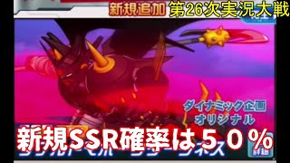 第26次スパロボDD実況 限定だから引いておきたい【SRWDD】