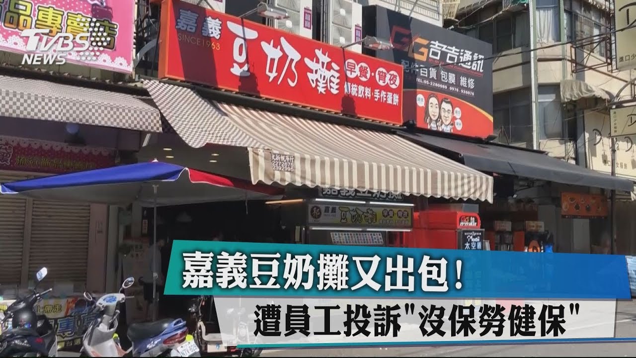 嘉義豆奶攤又出包!遭員工投訴「沒保勞健保」
