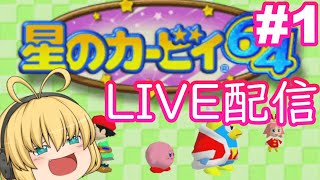 【星のカービィ64】懐かしの神ゲーをやっていくよ!#1