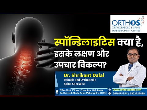 What is Spondylitis, Its Symptoms, and Treatment Options? | Dr. Shrikant Dalal