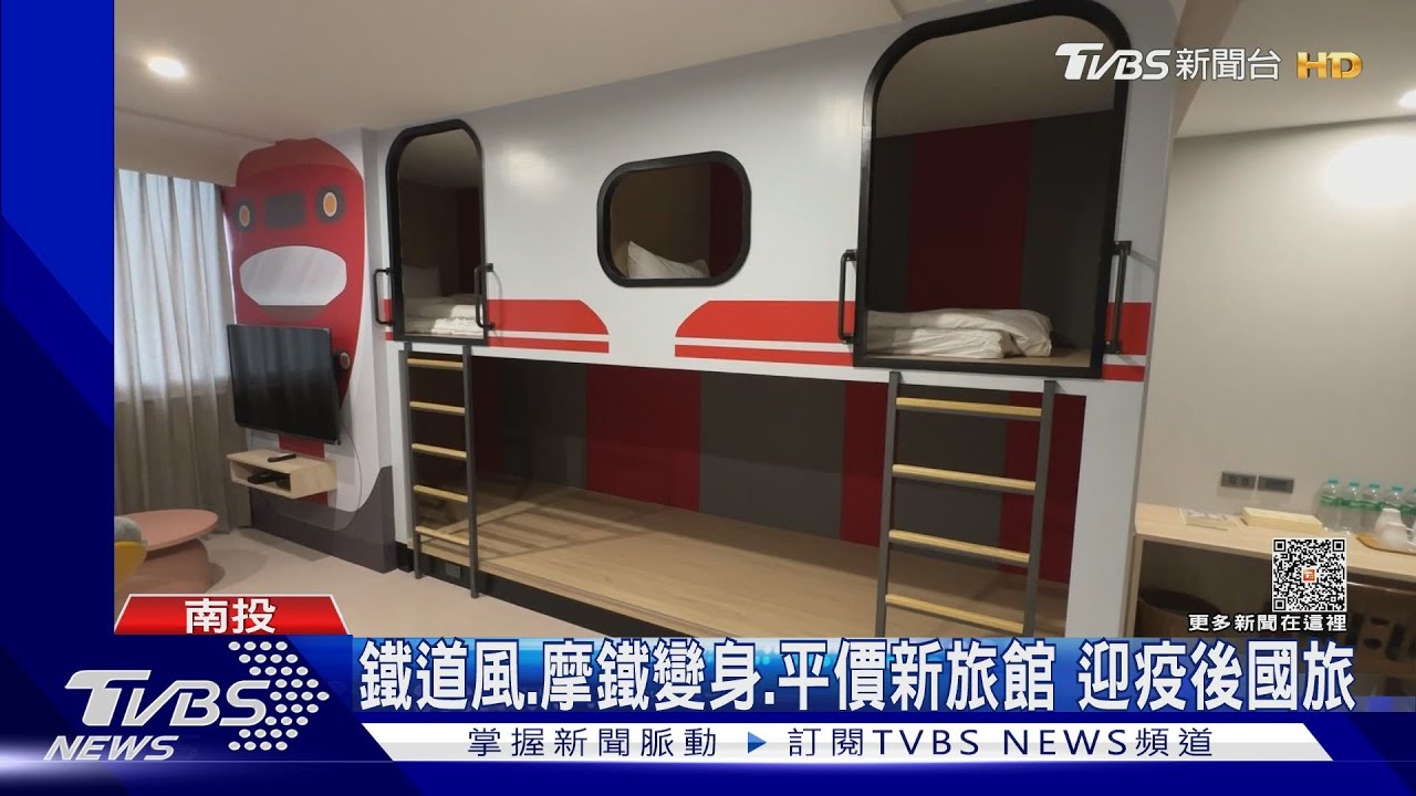 鐵道風、摩鐵變身、平價新旅館　迎疫後國旅