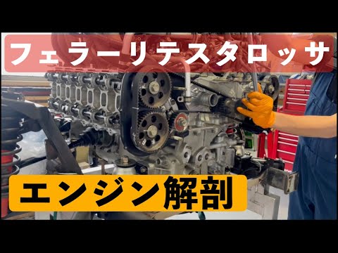 フェラーリ・テスタロッサのエンジンを解剖します