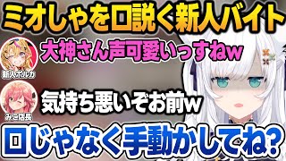 ホロナルドでミオしゃを口説きはじめるポルカに圧をかけるフブキ副店長【さくらみこ/白上フブキ/尾丸ポルカ/猫又おかゆ/大神ミオ/ホロライブ/切り抜き】