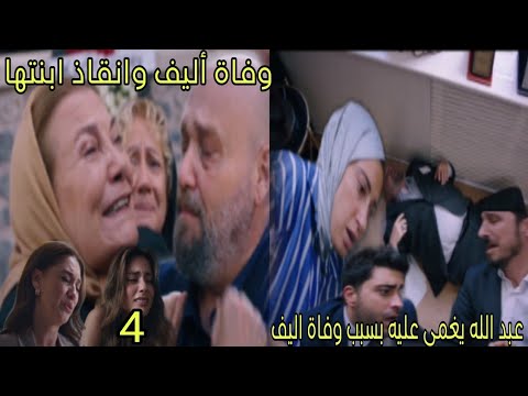 مسلسل القلب إختار الحلقة 4 الجزء 3 _ عبد الله يغمى عليه بسبب وفاة أليف _ وفاة أليف وانقاذ ابنتها