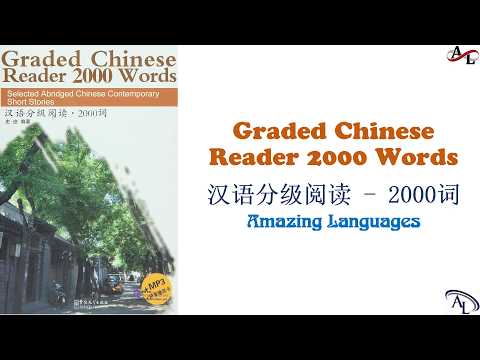 汉语分级阅读 2000词 - 第一课:人民的鱼 | Graded Chinese Reader 2000 Words | Luyện Nghe Đọc Tiếng Trung 2000 Từ