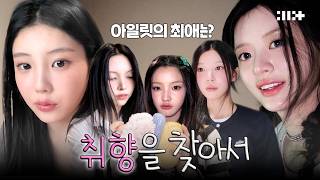 Download lagu Project: Find ILLIT's bias🔎 l 취향을 찾아서 l ILLIT (아일릿) mp3