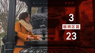 マチルダアパルトマン「ばいびー、23区の恋人」PV板橋区編