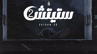 زياد الدساس - ستيتش 2 | Zeyad El-Dassas - Stitch 2