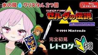 【ゼルダの伝説｜神々のトライフォース】水の祠＠闇の世界を逝くDEATH🔰完全初見な九州の蛮族【The Legend of Zelda: A Link to the Past｜レトロゲーム】#9