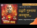 उद्धरी गुरुराया अनसूया Uddhari Gururaya Anasuya