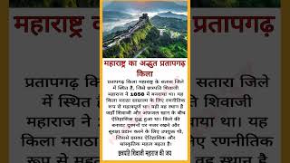 महाराष्ट्र का अद्भुत प्रतापगढ़ किला | Pratapgarh Kila #shorts #maharashtra #pratapgarh #satara