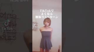 [tiktok]腰振りダンス❤️