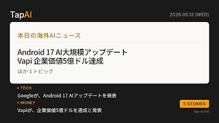 本日の海外AIニュース | TapAI Daily Pulse - 2026/05/13