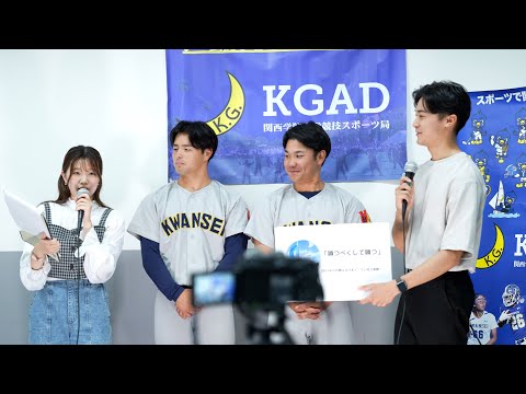 文学言語学科 【関学生TODAY】スポーツで関学を熱くする！KGAD学生チーム企画広報部