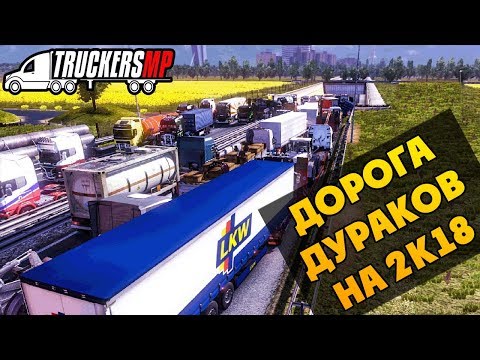 Дорога Дураков в 2К18 - Euro Truck Simulator 2 Multiplayer