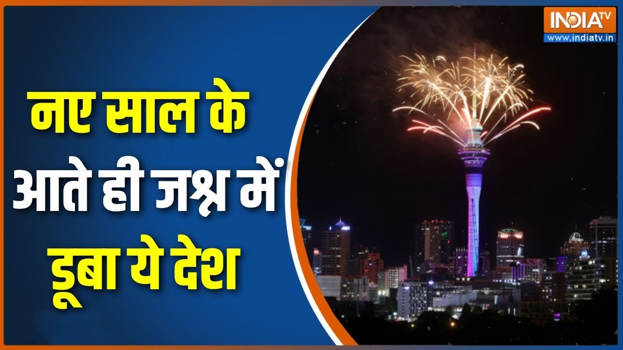 New Year 2026 Celebrations: नए साल 2026 के आते ही जश्न मे डूबा ये देश | End Of Year 20