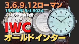 IP-2398| IWC オールドインター ラウンド Ref.803A Cal.854 SS