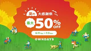 OWNDAYS | 夏の大感謝祭セール2026