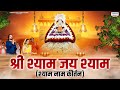 श्याम नाम कीर्तन Shri Shyam Jay Shyam श्री श्याम ज�
