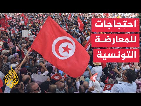 المعارضة التونسية تتظاهر أمام وزارة العدل رفضا لاستمرار الاعتقالات السياسية