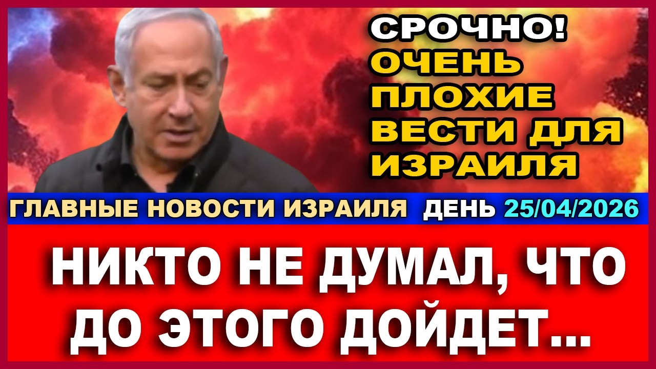 Срочно! Шокирующая правда о болезни Нетаниягу. Что сказали врачи? Новости. 25/0