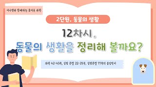 [미니쌤] 2학기 2단원 동물의 생활-12차시. 동물의 생활을 정리해 볼까요?