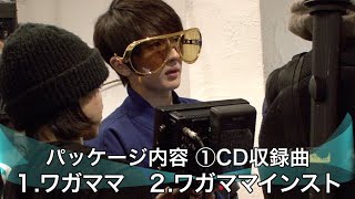 Nissy（西島隆弘） / Nissyのわがまま！？？により「どうしようか？」に続き「ワガママ」も待望のCD化！！特典映像では、超!完全!!本当に!!!プライベート映像も。。。♪