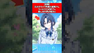 火威青さんついに〇〇…#ホロライブ #にじさんじ #shorts