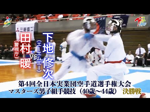 子ども学科 【決勝！】「第4回全日本実業団空手道選手権大会」マスターズ男子組手（40歳～44歳） 決勝戦  田村暖vs下地修次