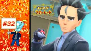 【ポケモン スカーレット】チャンピオンロード 四天王アオキ #32