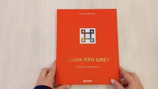 Видео о книге Книга про цвет. В жизни и живописи