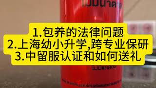 1.包养的法律问题;2.上海幼小升学和跨专业保研;3.中留服认证和如何送礼