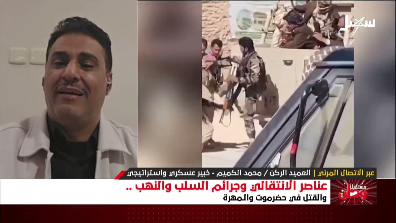 مستقبل وطن | عناصر الانتقالي وجرائم السلب والنهب والقتل في حضرموت والمهرة