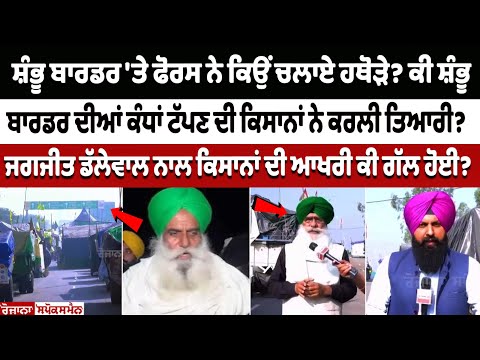 Have farmers prepared to scale the walls of Shambhu border?