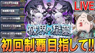 【🔴モンストLive】破界の星墓第2期を初回制覇目指して攻略する配信！【しゅんぴぃ】