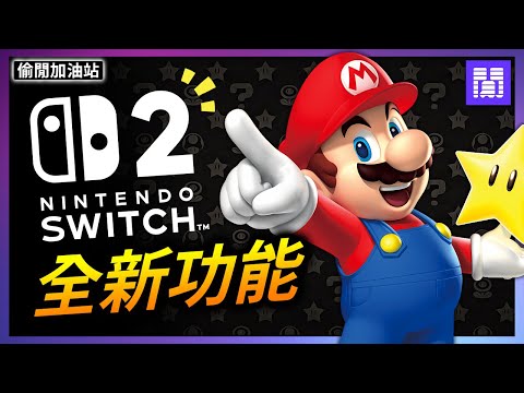 Switch 2 又有新功能傳出 🍄 開賣日期或許會更早? ｜偷閒加油站