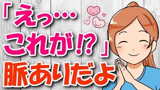 女性が好きな男性に見せる「意外過ぎる」脈ありサイン７選！