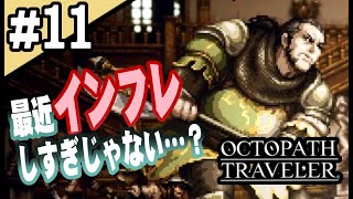 8人全員主役の物語  #11【OCTOPATH TRAVELER】