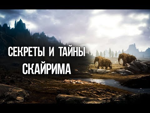 Skyrim Интересные и не отмеченные места