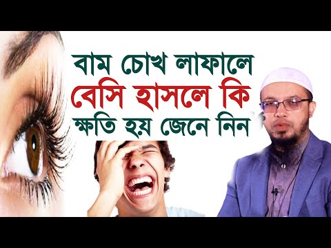 বাম চোখ লাফালে বেশি হাসলে কি হয় সকলের জানা জরুরি | শায়খ আহমাদুল্লাহ | Shaikh Ahmadullah |